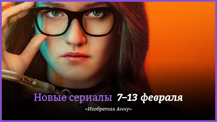 Новые сериалы недели: драма о русской аферистке от создательницы «Бриджертонов»