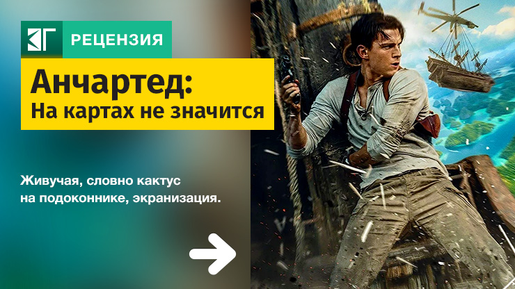 Анчартед: На картах не значится