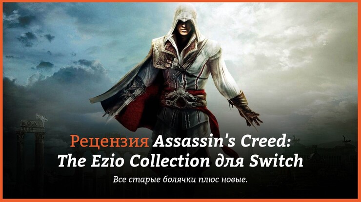 Assassin's Creed: Эцио Аудиторе. Коллекция