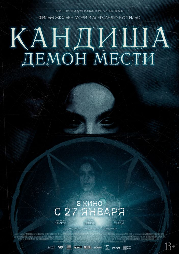 Кандиша: Демон мести (2022)