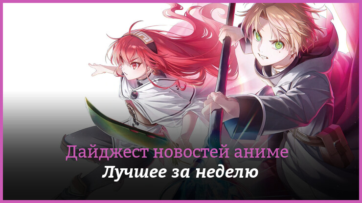 Неделя аниме на КГ — главные новости 28 февраля — 6 марта