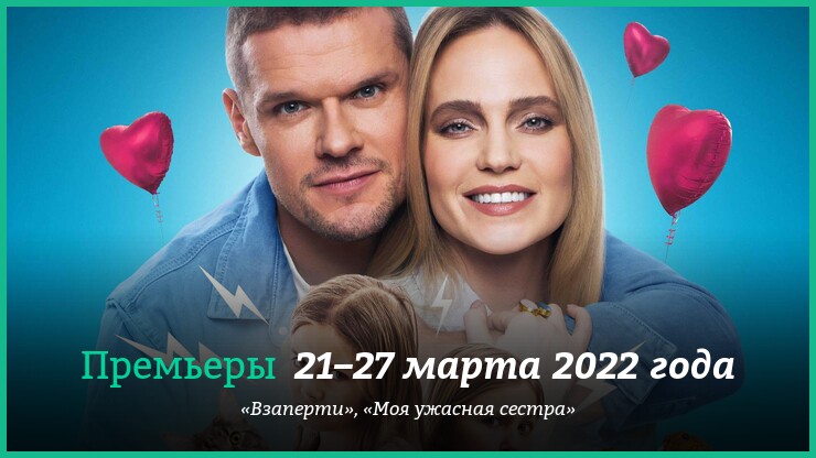 Новые фильмы 21–27 марта 2022 года: «Моя ужасная сестра» и другие новинки кино