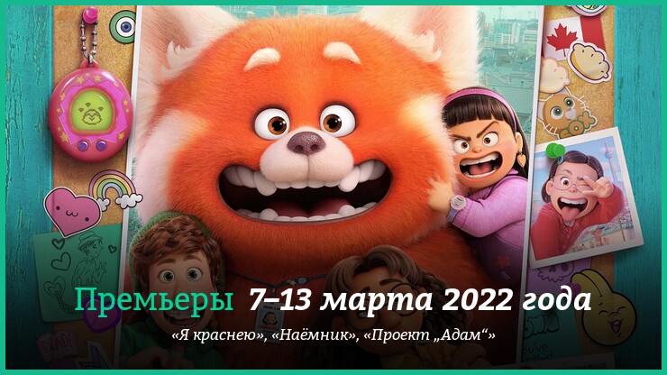 Новые фильмы 7–13 марта 2022 года: «Я краснею», «Проект „Адам“» и другие новинки кино
