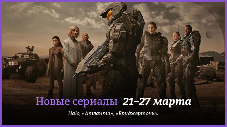 Новые сериалы недели: долгожданный боевик по игре Halo с Пабло Шрайбером