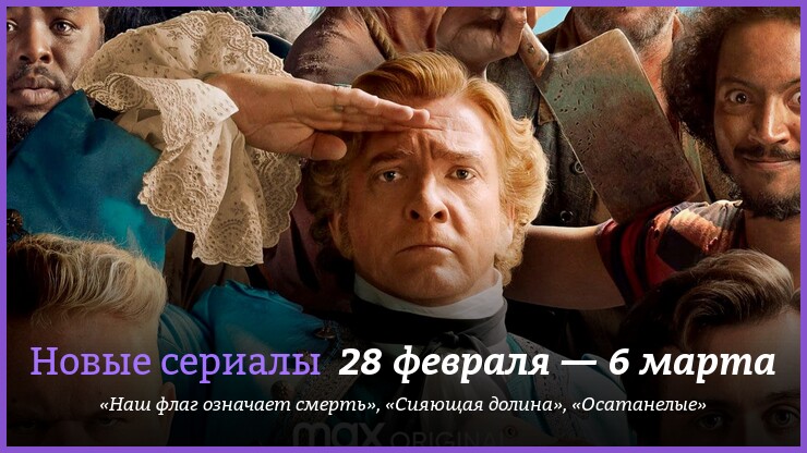 Новые сериалы недели: спин-офф «Пацанов» и пираты Тайки Вайтити
