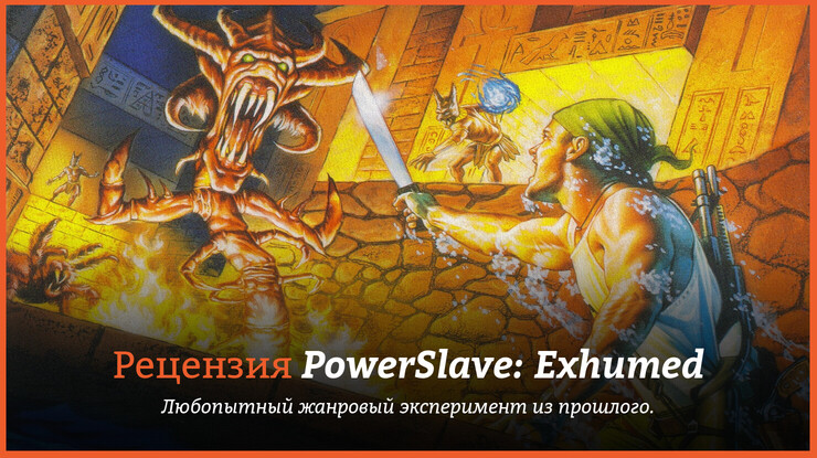 PowerSlave: Exhumed