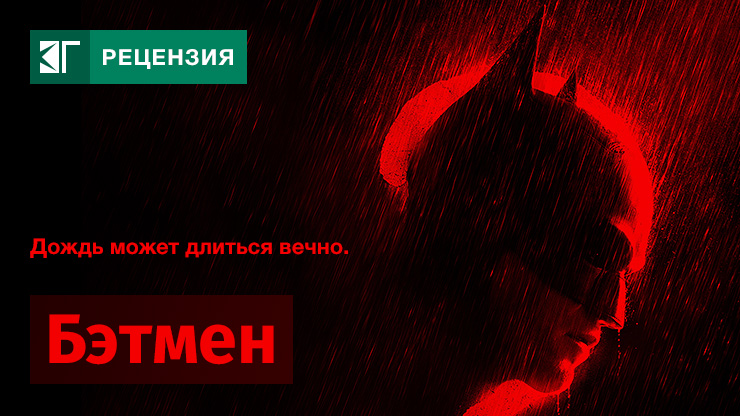 Бэтмен