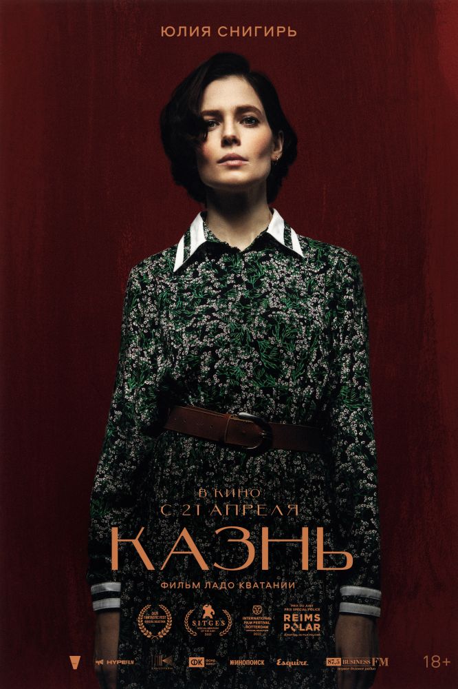 Казнь (2022)