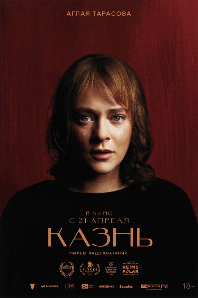 Казнь (2022)