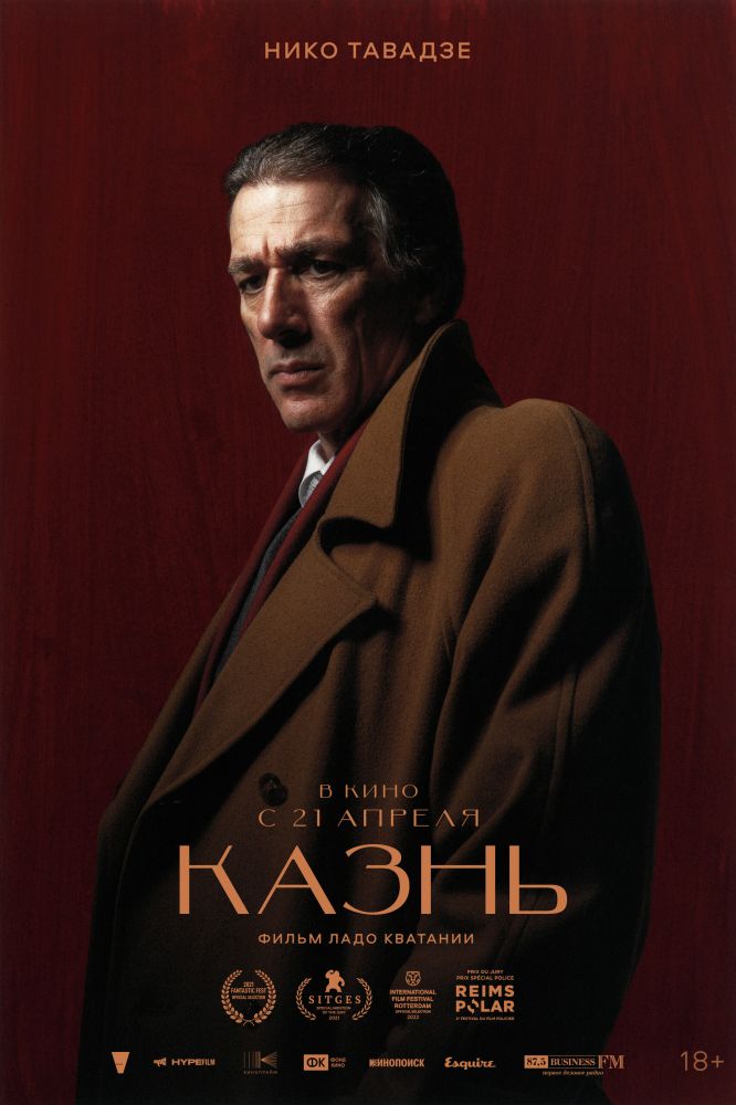 Казнь (2022)
