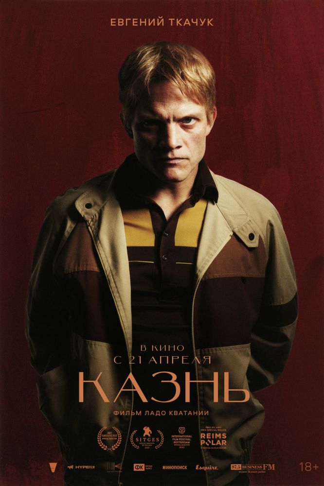 Казнь (2022)