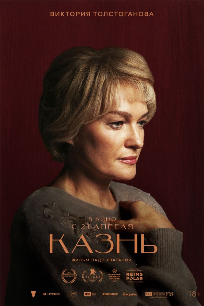 Казнь (2022)