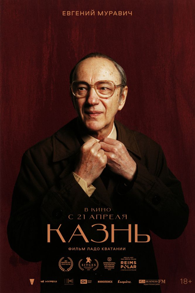Казнь (2022)