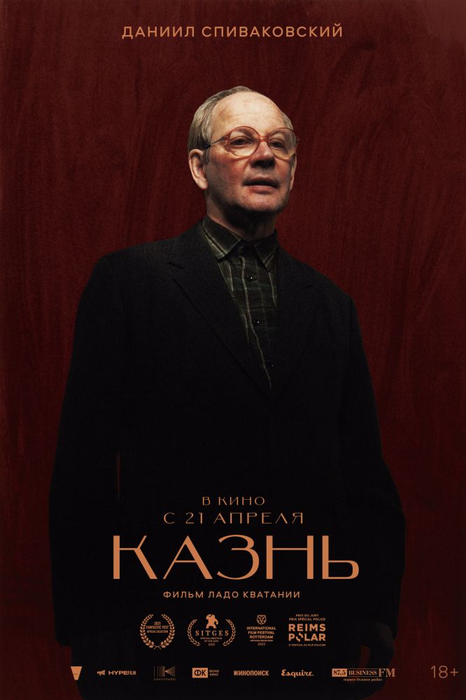 Казнь (2022)