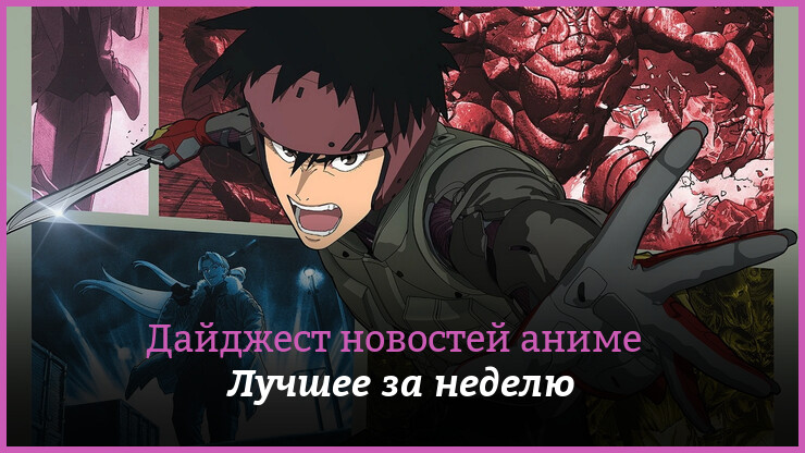 Неделя аниме на КГ — главные новости 28 марта — 3 апреля