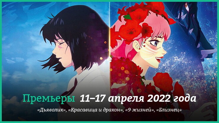 Новые фильмы 11–17 апреля 2022 года: «Красавица и дракон», «Дьяволик» и другие новинки кино