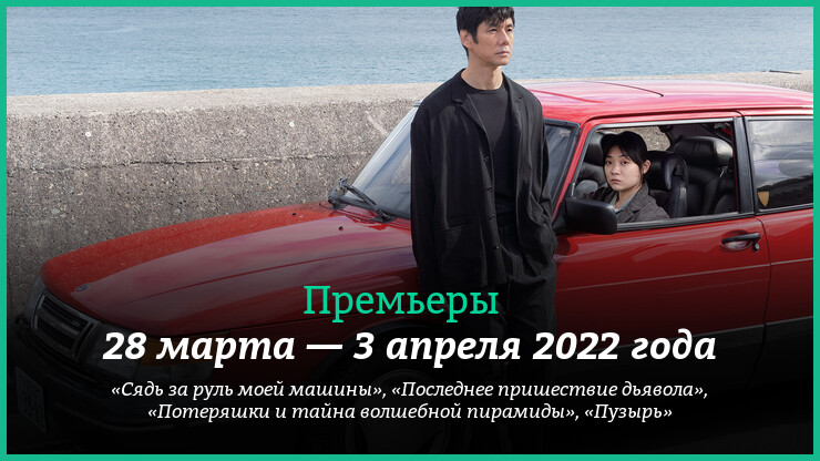 Новые фильмы 28 марта — 3 апреля 2022 года: «Сядь за руль моей машины» и другие новинки кино