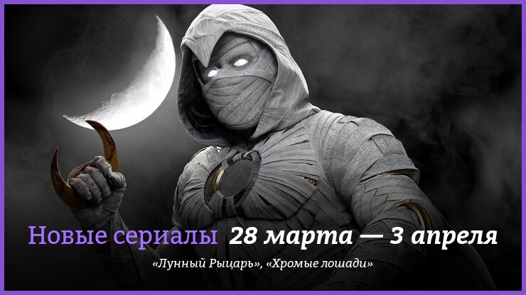 Новые сериалы недели: «Лунный Рыцарь» от Marvel с Оскаром Айзеком в главной роли
