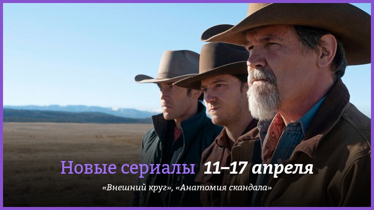 Новые сериалы недели: мистический неовестерн «Внешний круг» с Джошем Бролином