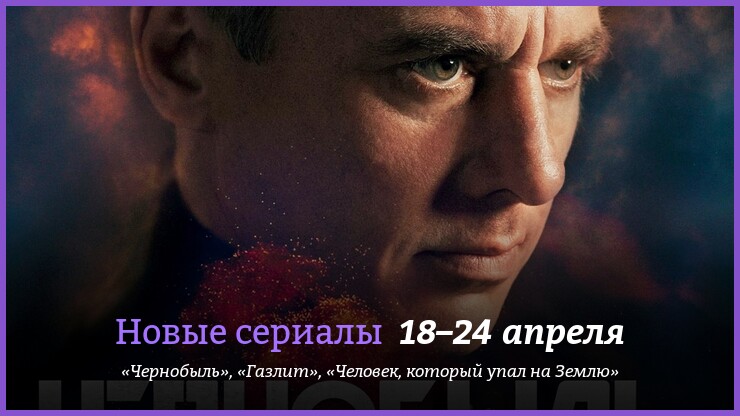 Новые сериалы недели: наш «Чернобыль» и свежая фантастика от Алекса Куртцмана