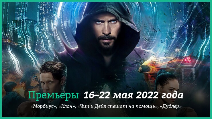 Что смотреть на этой неделе: «Морбиус», «Чип и Дейл» и другие новинки кино