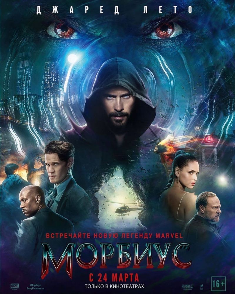 Морбиус (2022)