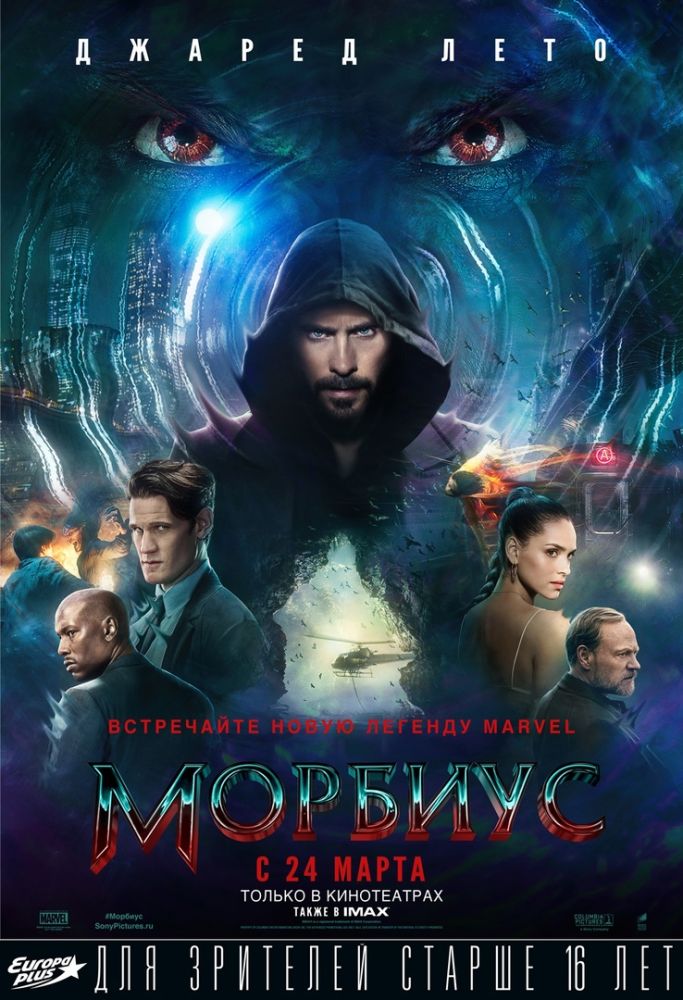 Морбиус (2022)