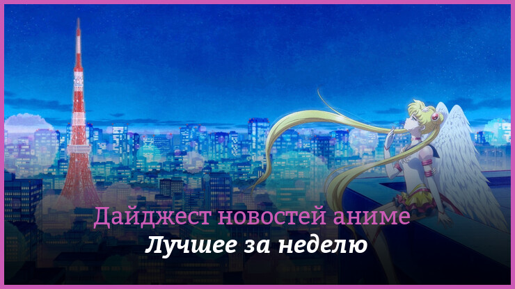 Неделя аниме на КГ — главные новости 25 апреля — 1 мая