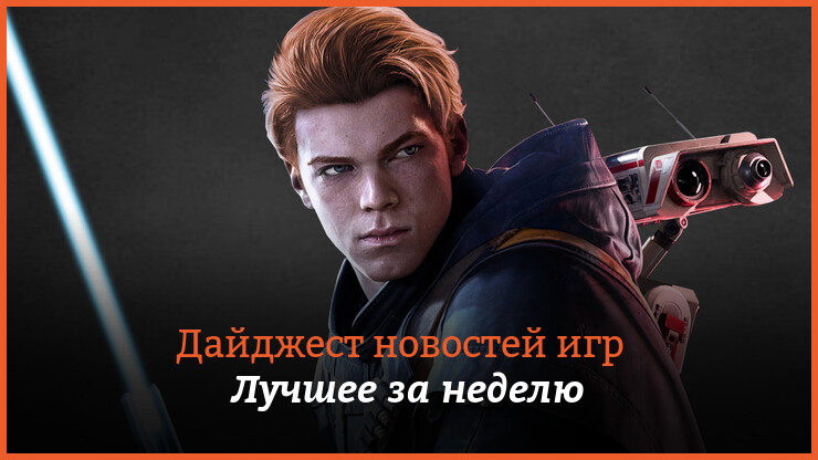 Неделя игр на КГ — главные новости 23–29 мая