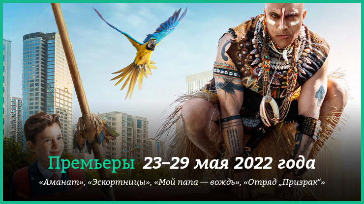 Новые фильмы 23–29 мая 2022 года: «Мой папа-вождь», «Эскортницы» и другие новинки кино