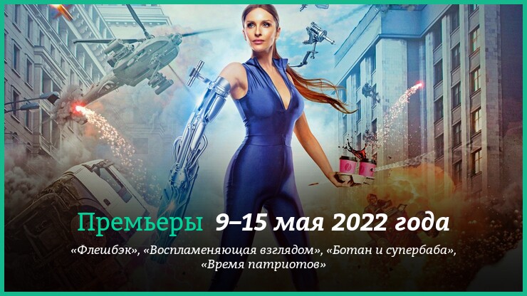 Новые фильмы 9–15 мая 2022 года: «Супербаба и ботан», «Флешбэк» и другие новинки кино