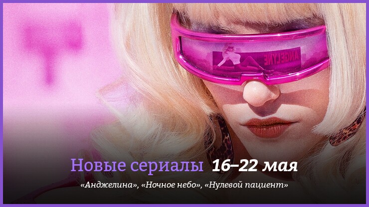 Новые сериалы недели: байопик с Эмми Россам и «Любовь, смерть и роботы»
