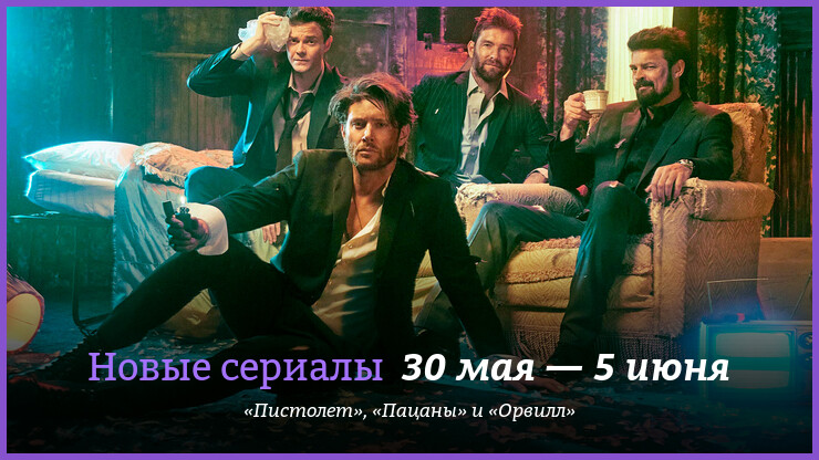 Новые сериалы недели: «Пацаны» и «Орвилл» соревнуются за звание главного возвращенца
