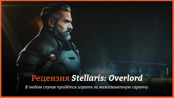 Stellaris: Overlord
