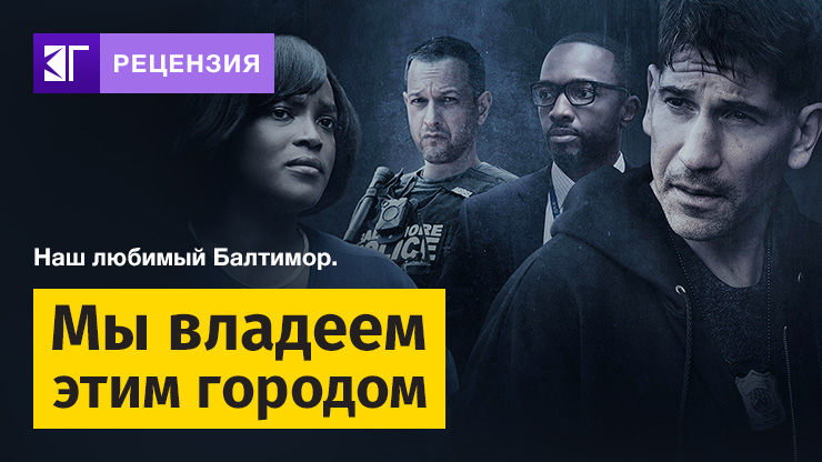 Мы владеем этим городом