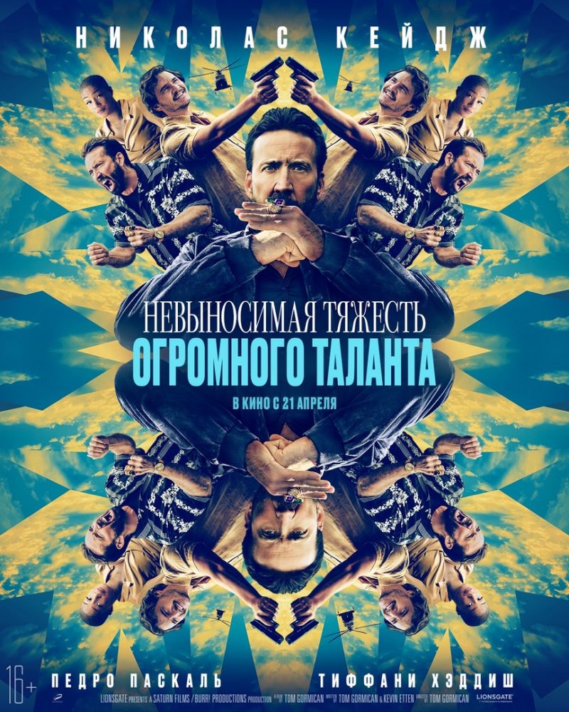 Невыносимая тяжесть огромного таланта (2022)