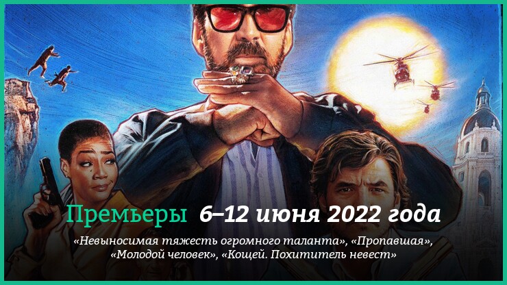 Новые фильмы 6–12 июня 2022 года: «Невыносимая тяжесть огромного таланта», «Пропавшая» и другие новинки кино