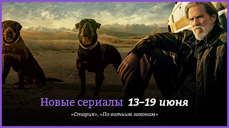 Новые сериалы недели: Джефф Бриджес на тропе войны
