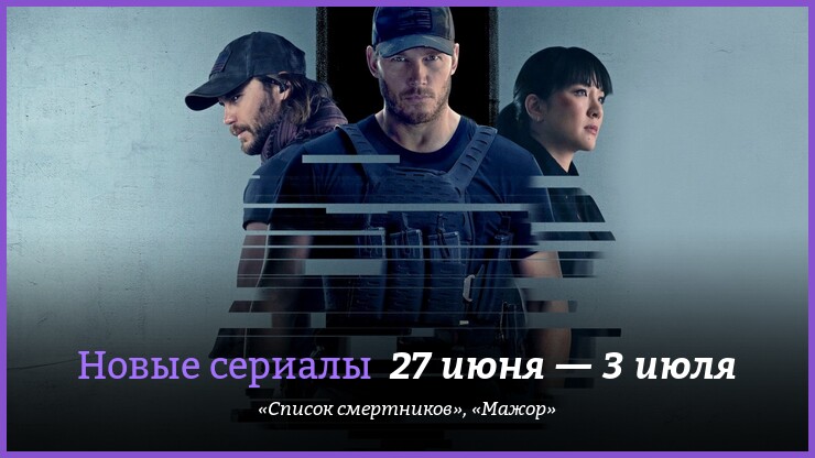 Новые сериалы недели: Крис Пратт и Антуан Фукуа представляют триллер «Список смертников»