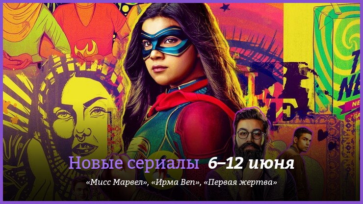 Новые сериалы недели: Мисс Марвел и вампирша-лесбиянка