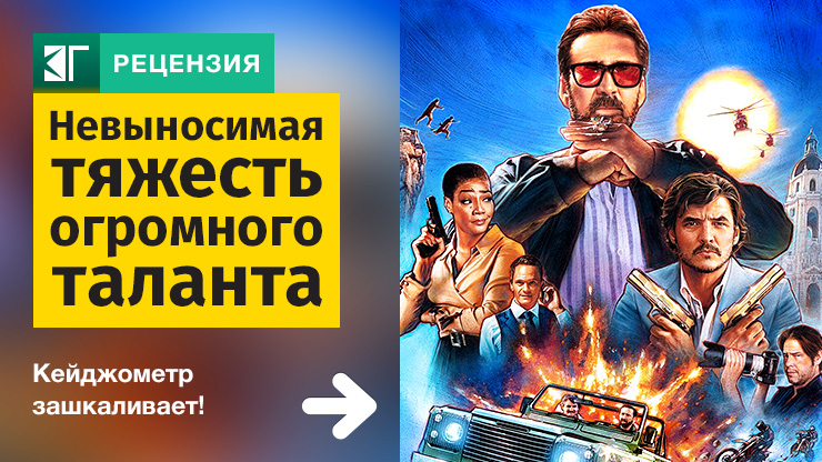 Невыносимая тяжесть огромного таланта