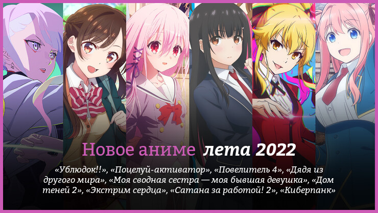Новое аниме лета 2022 года