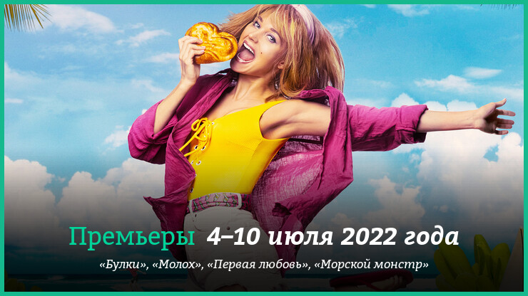 Новые фильмы 4–10 июля 2022 года: «Булки», «Первая любовь» и другие новинки кино