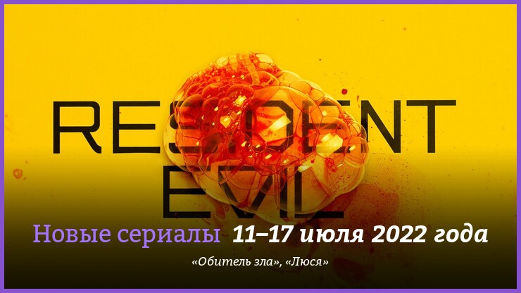 Новые сериалы недели: «Обитель зла» переживает очередную адаптацию
