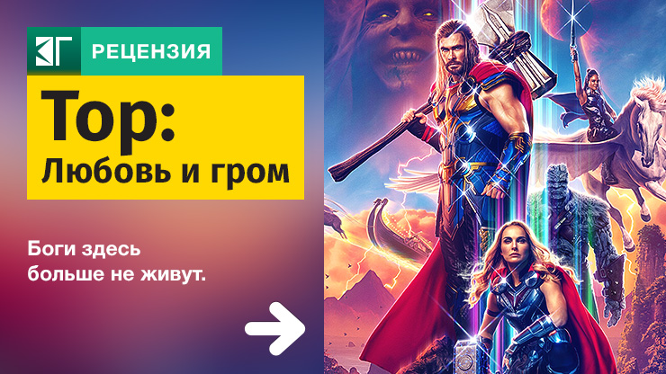 Тор: Любовь и гром