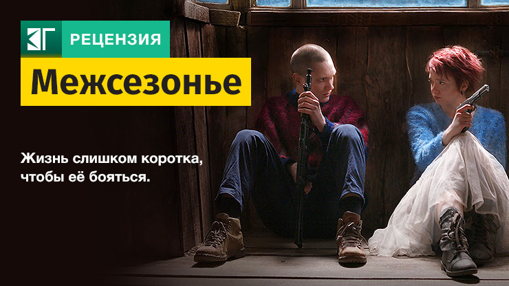 Межсезонье