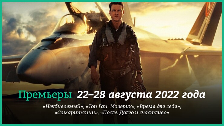 Новые фильмы 22–28 августа 2022 года: «Топ Ган: Мэверик», «Самаритянин», «После. Долго и счастливо»