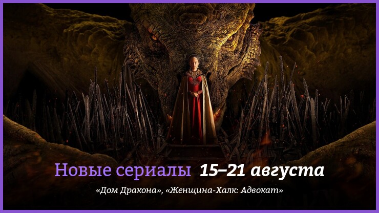 Новые сериалы недели: драконий приквел «Игры престолов» и комедия «Женщина-Халк» от Marvel