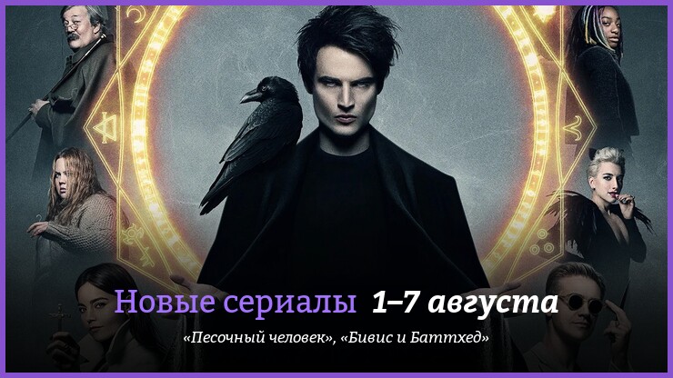 Новые сериалы недели: «Песочный человек» Нила Геймана и возвращение «Бивиса и Баттхеда»