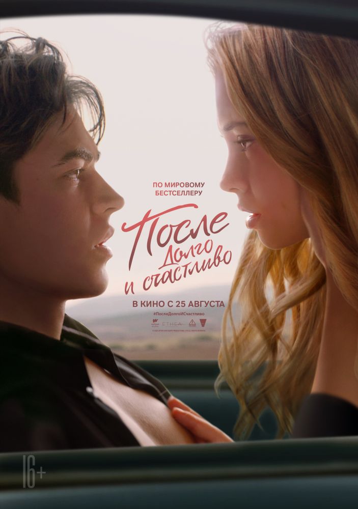 После. Долго и счастливо (2022)